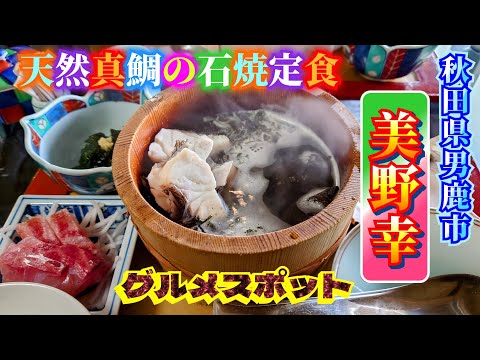 秋田県男鹿市【美野幸】洗練された真鯛の石焼と刺身を味わう♪