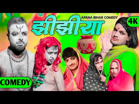 JHIJHIYA | झिझीया | Best Comedy Entertainment video | Bhojpuri funny comedy video @Manimerajvines