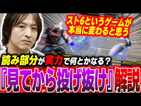 【スト６】読み合い部分が実力で何とかなる！？『見てから投げ抜け』解説！【三太郎/春麗】