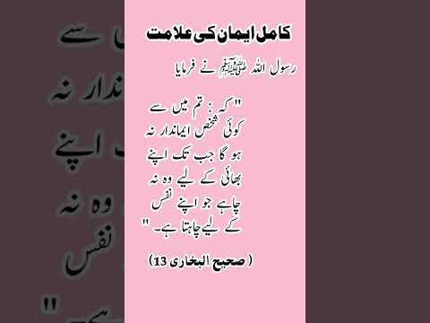 کامل ایمان کی علامت