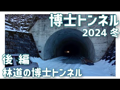 【ドライブ動画】博士トンネル 2024 冬　後編 林道の博士トンネル