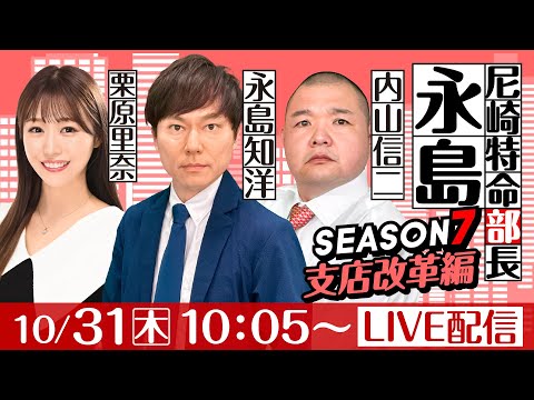 尼崎特命部長永島 SEASON７　支店改革編　第4話　【ヴィーナスシリーズ第16戦尼崎プリンセスカップ/最終日】永島知洋&内山信二&栗原里奈