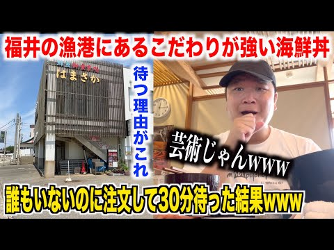 【これはダメよ】福井の漁港で注文して30分以上待たせるこだわりが強すぎる海鮮丼屋が予想斜め上だったんだけどwww