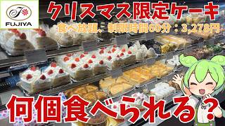 【ケーキ食べ放題】税込み3,278円の不二家レストランのケーキ食べ放題に行ってきたのだ！クリスマス限定ケーキって実際どうなの？