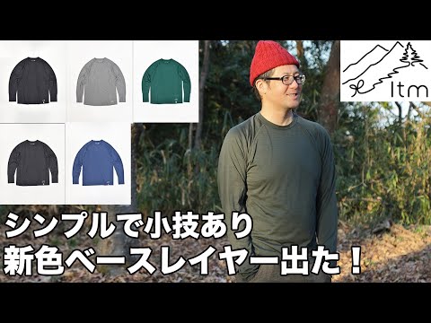 【2024新色！】ltm✖️[sn]年中着れる長袖ベースレイヤー予約販売開始！