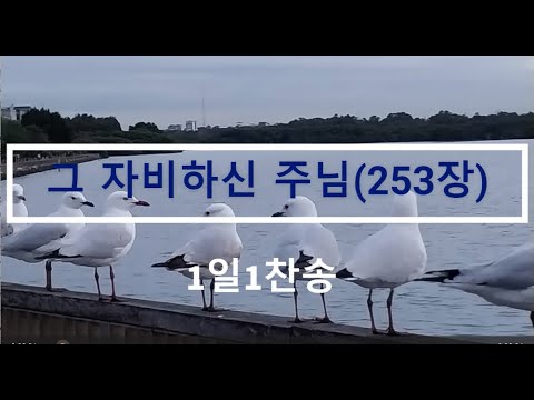 그 자비하신 주님