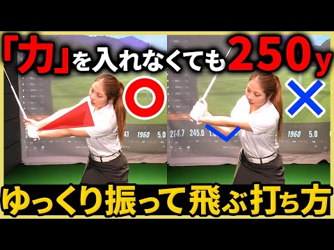 【飛距離アップ】ゆっくり、軽く振るだけで250y飛ばすドライバーの打ち方