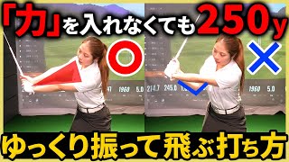 【飛距離アップ】ゆっくり、軽く振るだけで250y飛ばすドライバーの打ち方