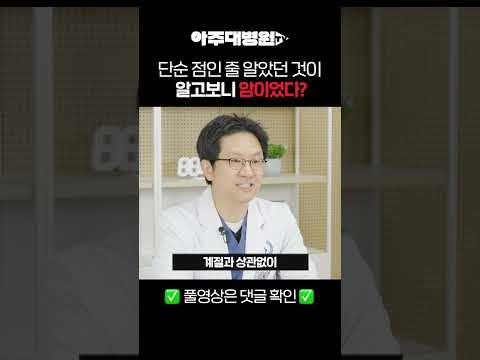 🩺 단순 점인 줄 알았던 것이 알고보니 암이었다? 피부과 최지웅 교수[아주대병원TV]