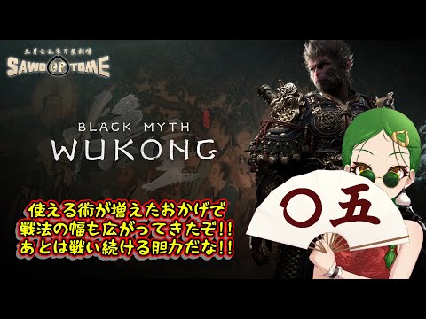 #05【Black Myth: Wukong】🐵猿の魔術 猿の魔術 猿の魔術 猿の魔術【さをとめ乱米】