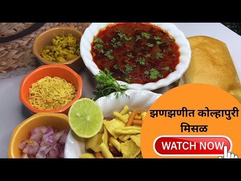 Misal Pav Recipe | झणझणीत कोल्हापुरी मिसळ |  Maharashtrian Misal Pav Recipe | मिसळ पाव | Homemade