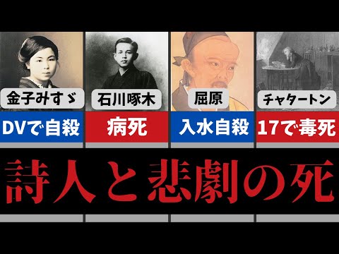 悲劇的な死に方をした詩人10選