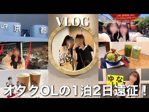 【遠征VLOG】楽しすぎワロタwww オタクOLの大阪京都遠征旅！！