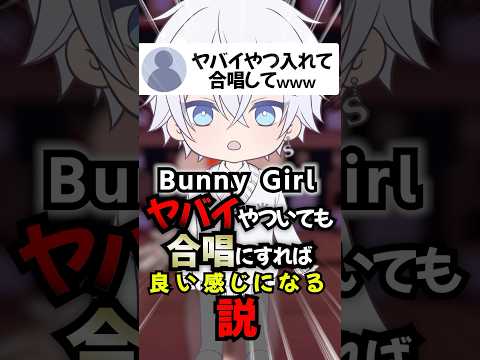 クセ強い奴が居ても合唱にすれば良い感じになる説www 【Bunny Girl】#shorts