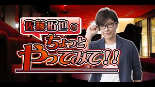 ゲスト狩野翔 林勇 62回 佐藤拓也のちょっとやってみて！！