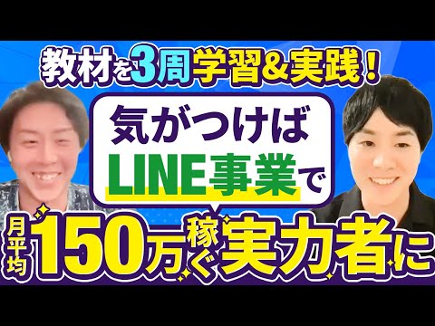 【月平均150万】教材を3周学習&実践で気がつけばLINEで稼げる実力者へ変貌！