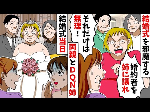 姉ばかり溺愛する両親とDQN姉が妹の結婚式を邪魔する「婚約者を姉に譲れ」結婚式当日、姉がドレスで参加してきた→両親とDQN女に因果応報な末路がｗ