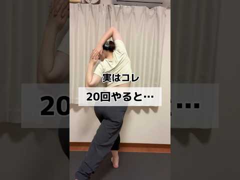 実はコレ…20回やると、全身痩せる効果的なトレーニング‼️#ダイエット #産後ダイエット #全身痩せ