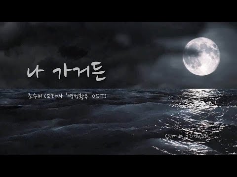 나 가거든 (If I leave) - 조수미 (Cover by 노래해주리♪)