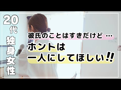 【ラジオ】一人にしてよ❗️会いたい頻度が異なる私たちの折り合い | 恋愛