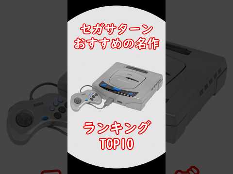 セガサターン おすすめ名作ランキングTOP10 出典:みんなのランキング