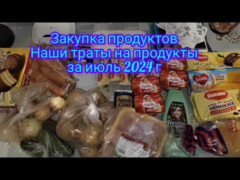 Закупка продуктов . Наши траты на продукты за июль.