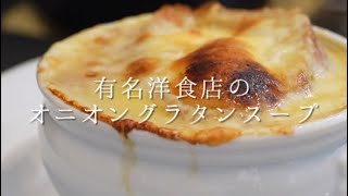 有名洋食店で教わったオニオングラタンスープ✨