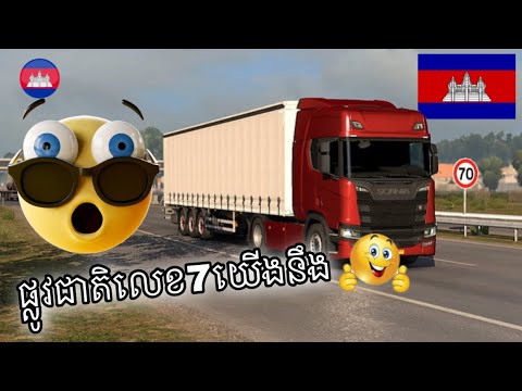 បើឡាន ផ្លូវជាតិលេខ7  [ កំពង់សោម +ពេញ +កំពង់ចាម ] { Truck  Simulator Europe }