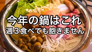 【超シンプル鍋】これは一生作りたい！材料を切って一気に入れる簡単で激ウマい鍋です！