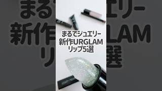 宝石みたい！新作URGLAMリップ系５つを一気にレビュー