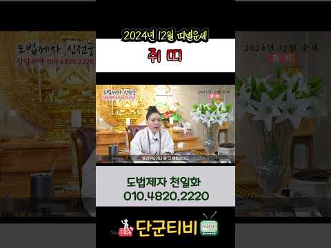 24년12월[쥐띠]운세/도법제자 천일화/천지도운신전궁/무료점사/안성점집