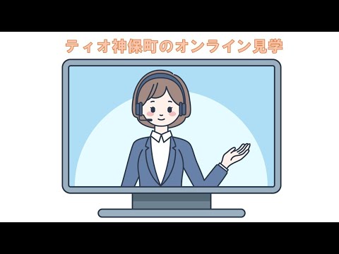 【就労移行支援事業所】オンライン見学【ティオ神保町】