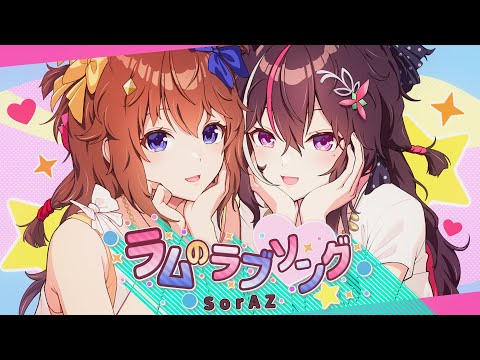 【SorAZ/ときのそら/AZKi】ラムのラブソング【歌ってみた/Cover】