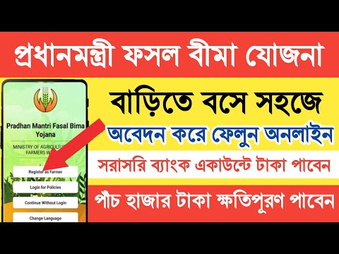 প্রধানমন্ত্রী ফসল বীমা যোজনা । PradhanMantri Fasal Bima Yojona 2023-24