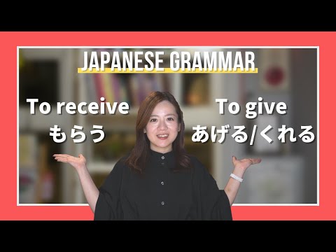 Japanese Grammar JLPT (21) 【To give, to receive】