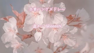 【卒業ソングメドレー🌸】