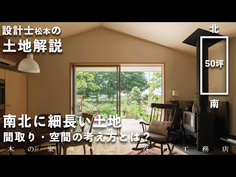 【注文住宅の土地選び】設計士が解説！南北に細長い土地を活かした間取りや空間の考え方とは？工夫次第で変わります！