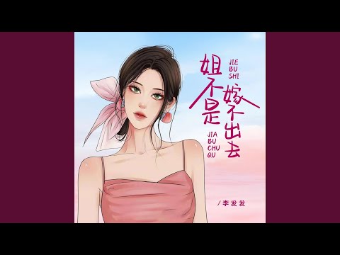 姐不是嫁不出去 (Live合唱版)