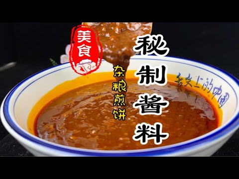 一分钟教会你杂粮煎饼秘制酱料详细做法教程