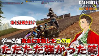 🔥これぞ軍師🔥 味方全落ちでも『完璧なゲームメイク』で勝ちを呼び寄せた！ 【CoD モバイル】