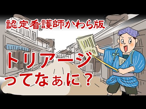 【認定看護師かわら版　必見！”てぇーへんだ！”シリーズ】トリアージってなぁに？～救急ナースのお仕事～