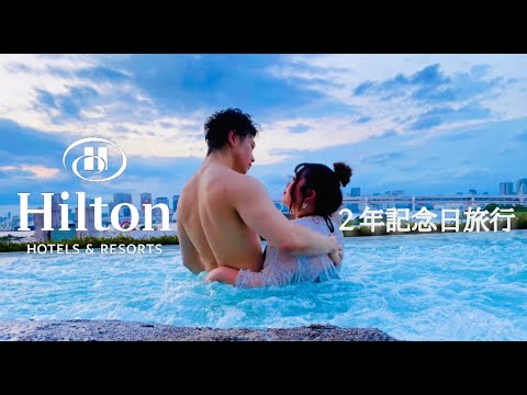 【ヒルトンホテル】マッチョ彼氏とぽっちゃり彼女が行くお台場デート/記念日旅行/VLOG/Hilton/ODAIBA