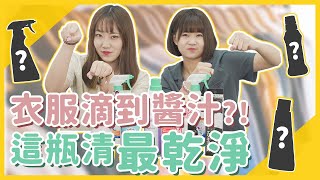 實測6款衣物清潔劑『這瓶去污最乾淨』！烤肉醬、醬油、咖哩、粉底、咖啡、都能清【HoHo開箱實測】