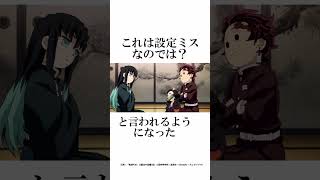 意外と知らない鬼滅の刃の設定ミスに関する面白い雑学二選【鬼滅の刃】#雑学#鬼滅の刃#柱稽古編