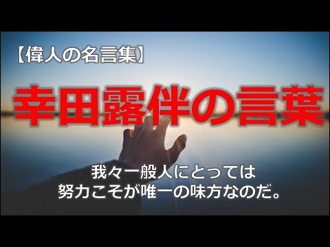 幸田露伴の言葉　【朗読音声付き偉人の名言集】