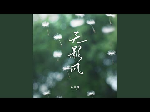 无影风 (校园广播版)