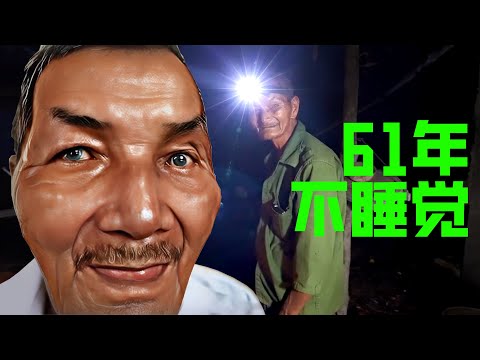 越南老人61年没睡覺 (原因至今無人知曉)【九卦】