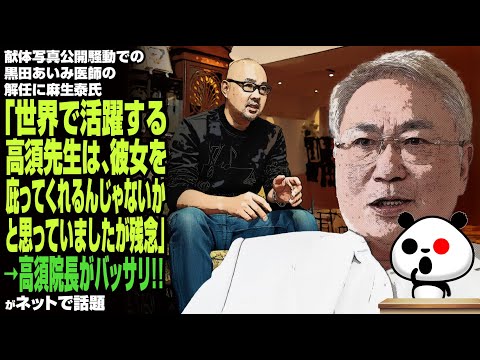 献体写真公開騒動での黒田医師の解任に麻生泰氏「世界で活躍する高須先生は、彼女を庇ってくれるんじゃないかと思っていましたが残念」→高須院長がバッサリ…が話題