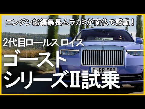 【2代目ロールス・ロイス・ゴースト　シリーズⅡ試乗】これぞドライバーズ・ロールスだ！　エンジン総編集長ムラカミが南仏よりリポート