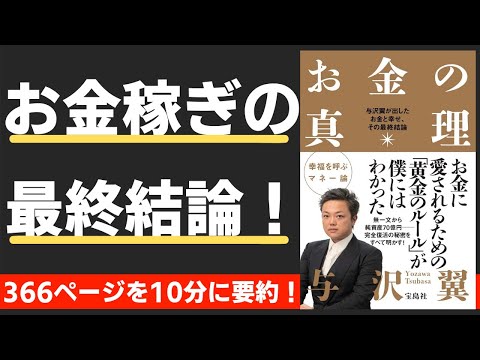 【本要約】お金の真理（著；与沢翼 氏）